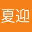 夏迎紫