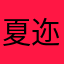 夏迩冬