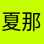 夏那珂市