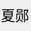 夏郧花开