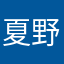 夏野菜美味しいよ