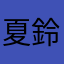 夏鈴ママ