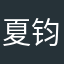 夏钧尚