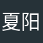 夏阳他爸