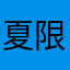 夏限定