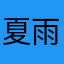 夏雨