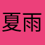 夏雨上がり