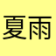 夏雨天吃螺狮粉