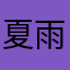 夏雨清风6666