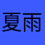 夏雨1122