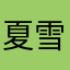 夏雪丽