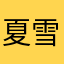 夏雪公主