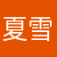夏雪纯
