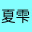 夏雫