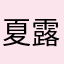 夏露露0723