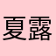 夏露syaru