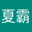 夏霸虎