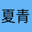 夏青乐