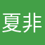 夏非熙熙
