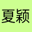 夏颖