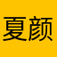夏颜鸢