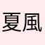 夏風乙葉