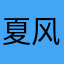 夏风爱冬雪