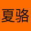 夏骆