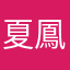 夏鳳営
