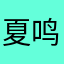 夏鸣星的苦茶籽