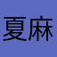 夏麻