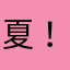 夏！四