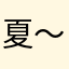夏～～，～～天