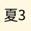 夏🐛+34