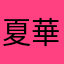 夏 華