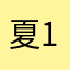 夏111611雪1