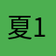 夏1992xia
