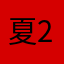 夏2022
