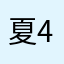 夏43