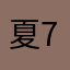 夏72l