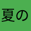 夏_の_雨