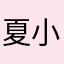 夏_小秋