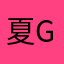 夏gege
