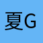 夏gxc