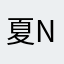 夏niki