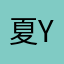 夏yi霞