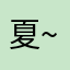 夏~颜5~9