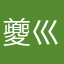 夔巛