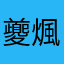 夔煈