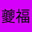 夔福